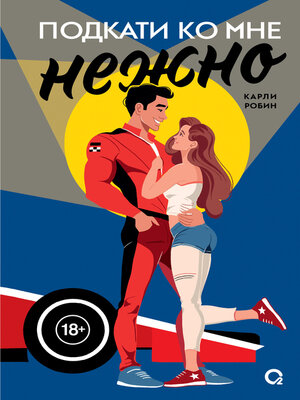 cover image of Подкати ко мне нежно
